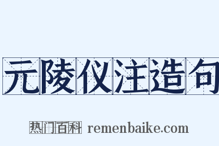 元陵仪注造句是什么意思的图片